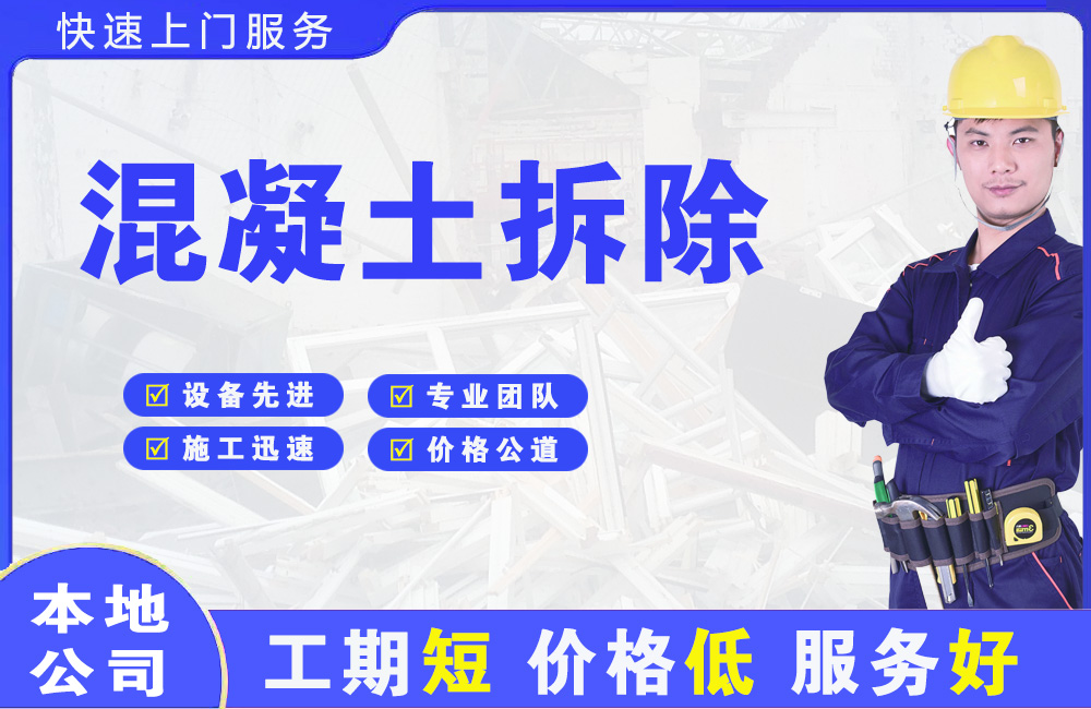 大茂混凝土拆除