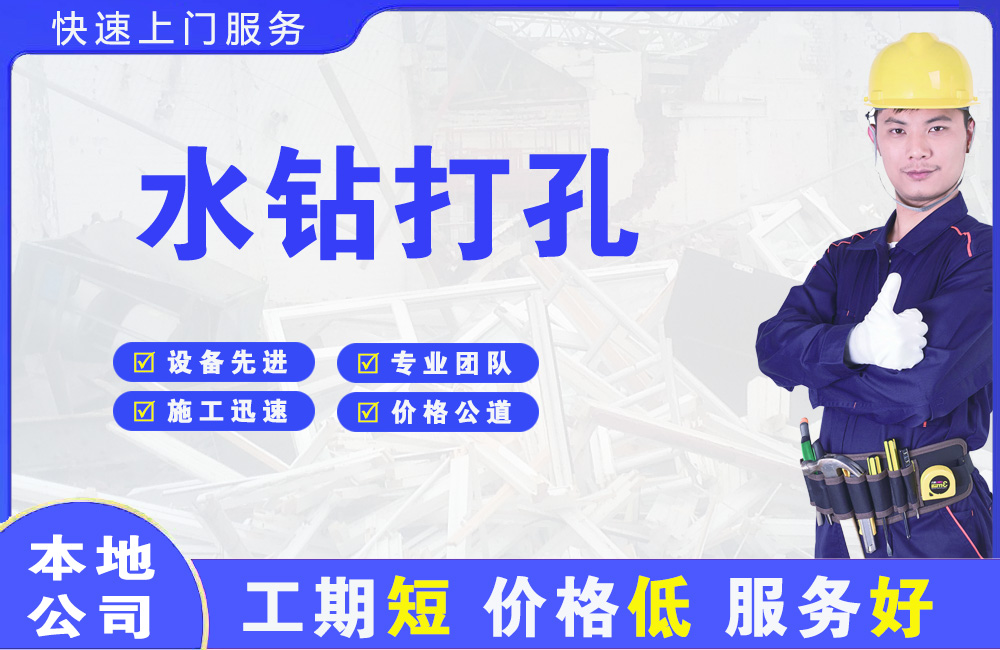 大茂水钻打孔